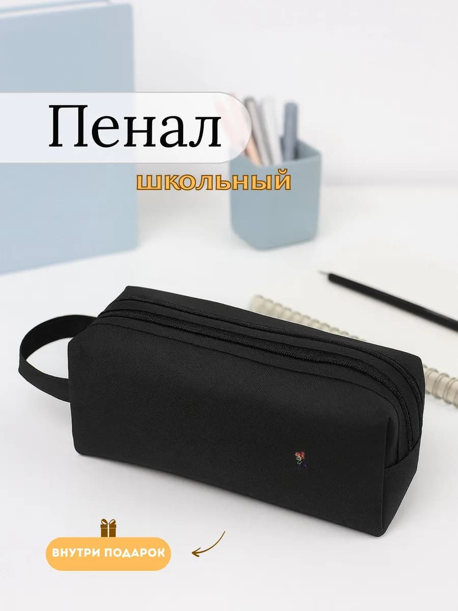 Пенал школьный черный для подростков универсальный - фото 1