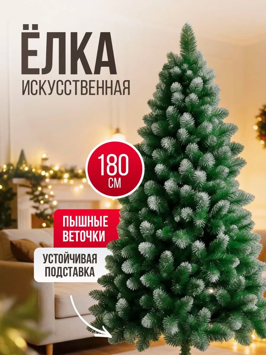 Елка новогодняя заснеженная искусственная 180 см