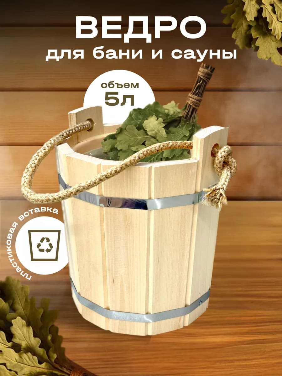 Ведро для бани и сауны с пластиковой вставкой, 5л