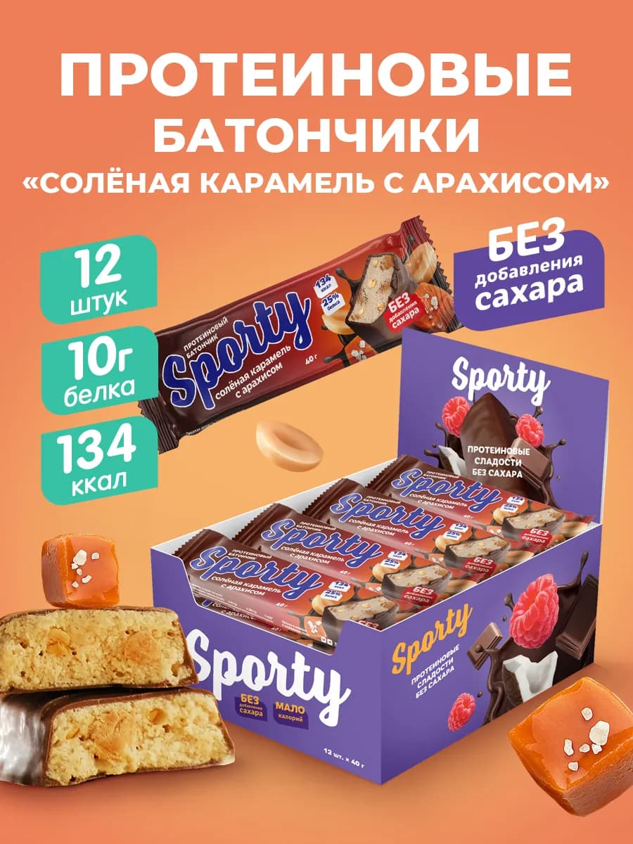 Протеиновые батончики Солёная карамель с арахисом, 12 х40гр