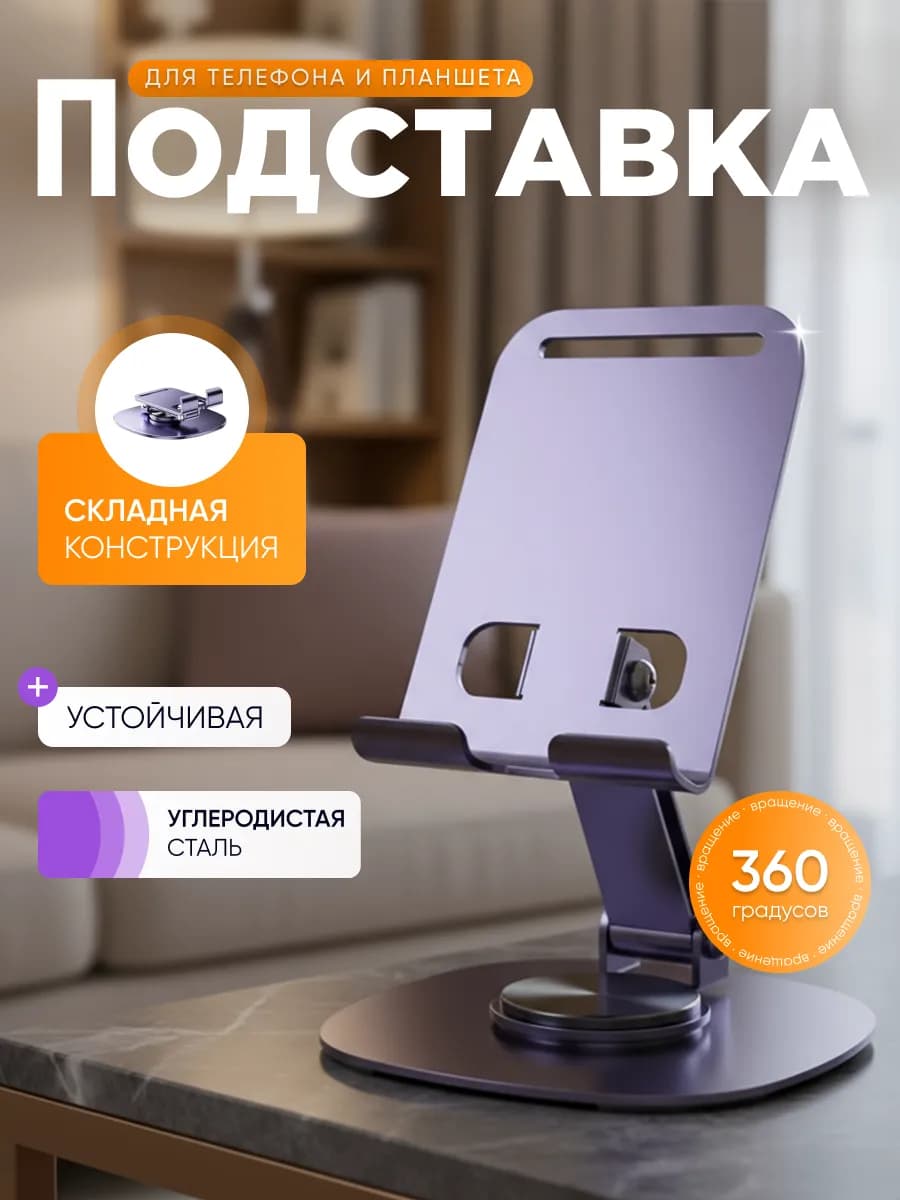 Подставка для телефона и планшета