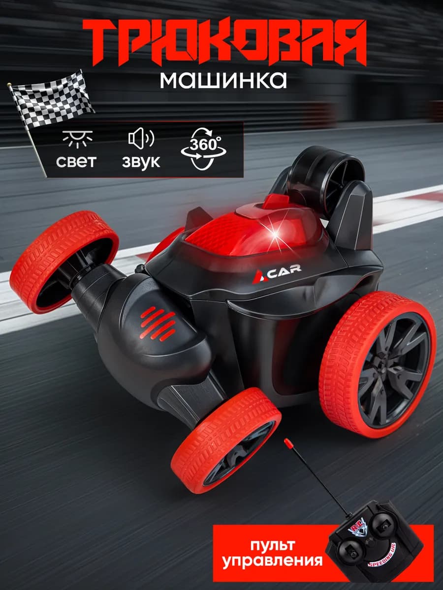 Машинка перевертыш на пульте управления