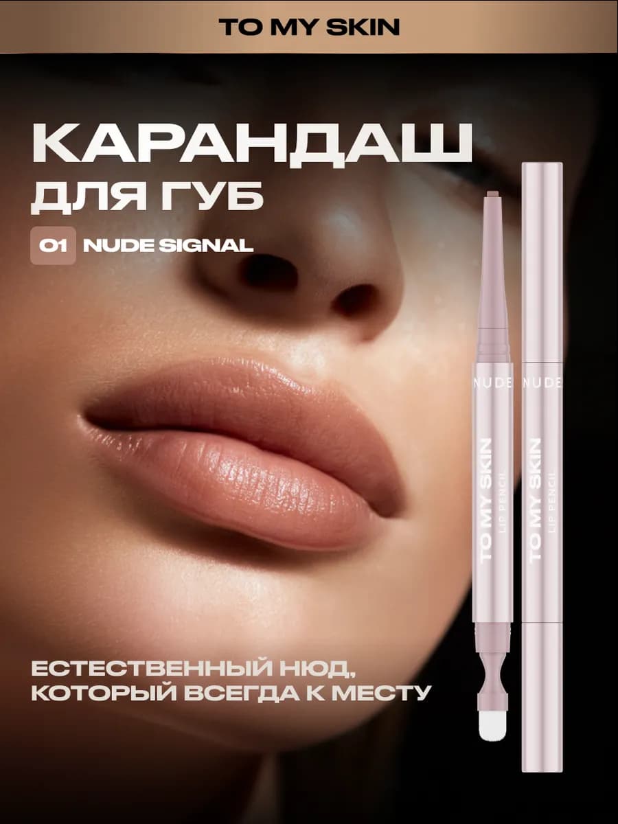 Карандаш для губ LIP SCULPT PENCIL, тон 01 NUDE SIGNAL