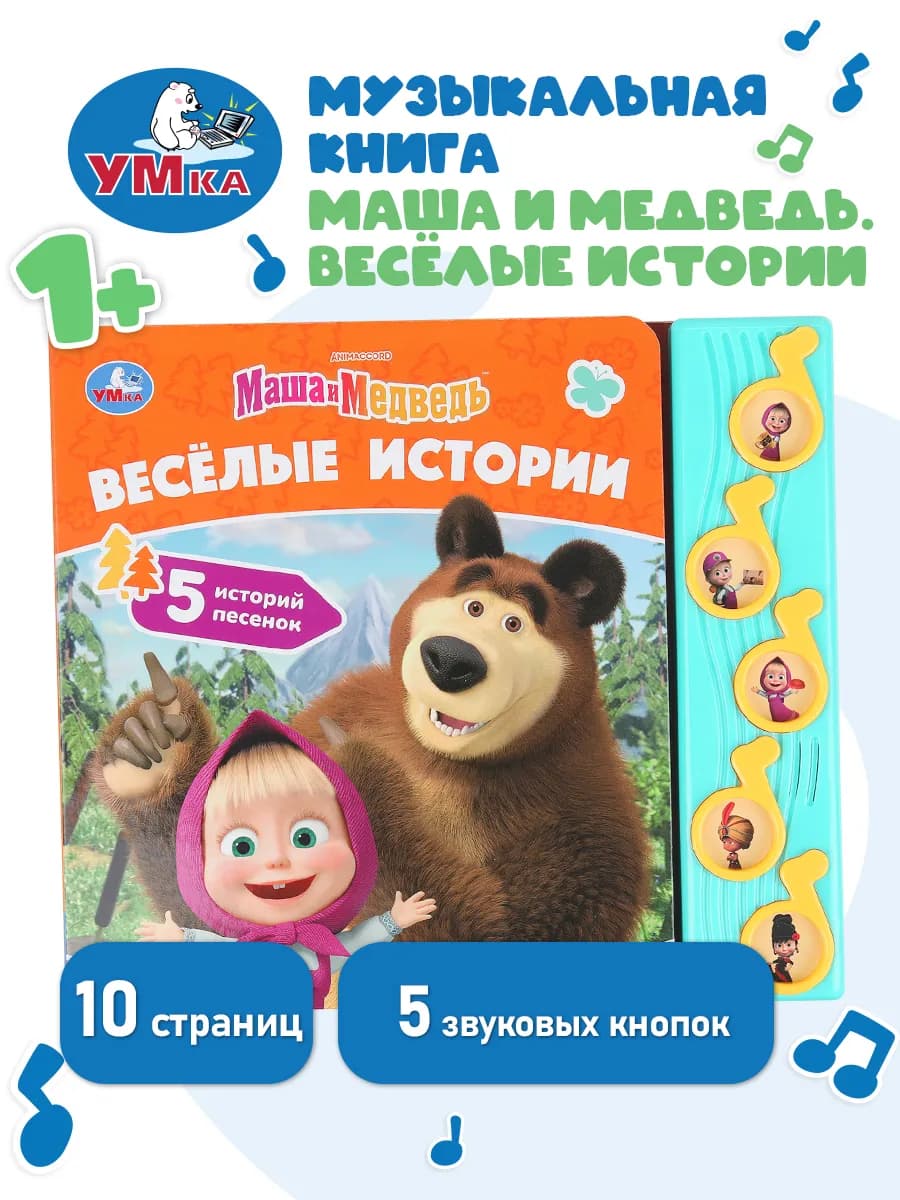 Музыкальная книжка Маша и Медведь. Весёлые истории