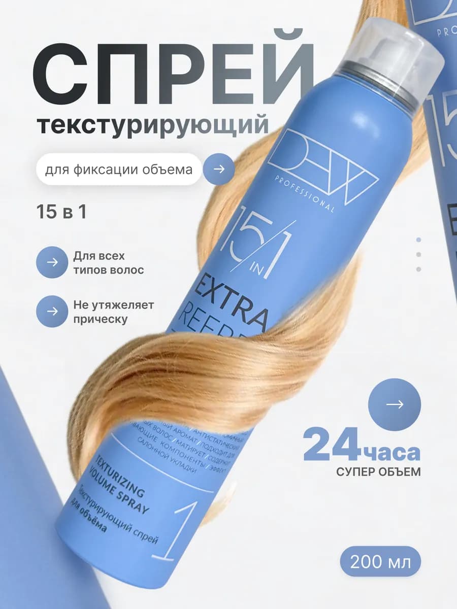 Спрей текстурирующий для фиксации объема 15 в 1, 200 мл