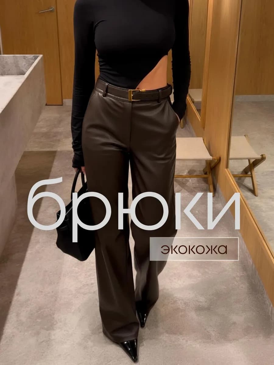 Брюки кожаные утепленные палаццо