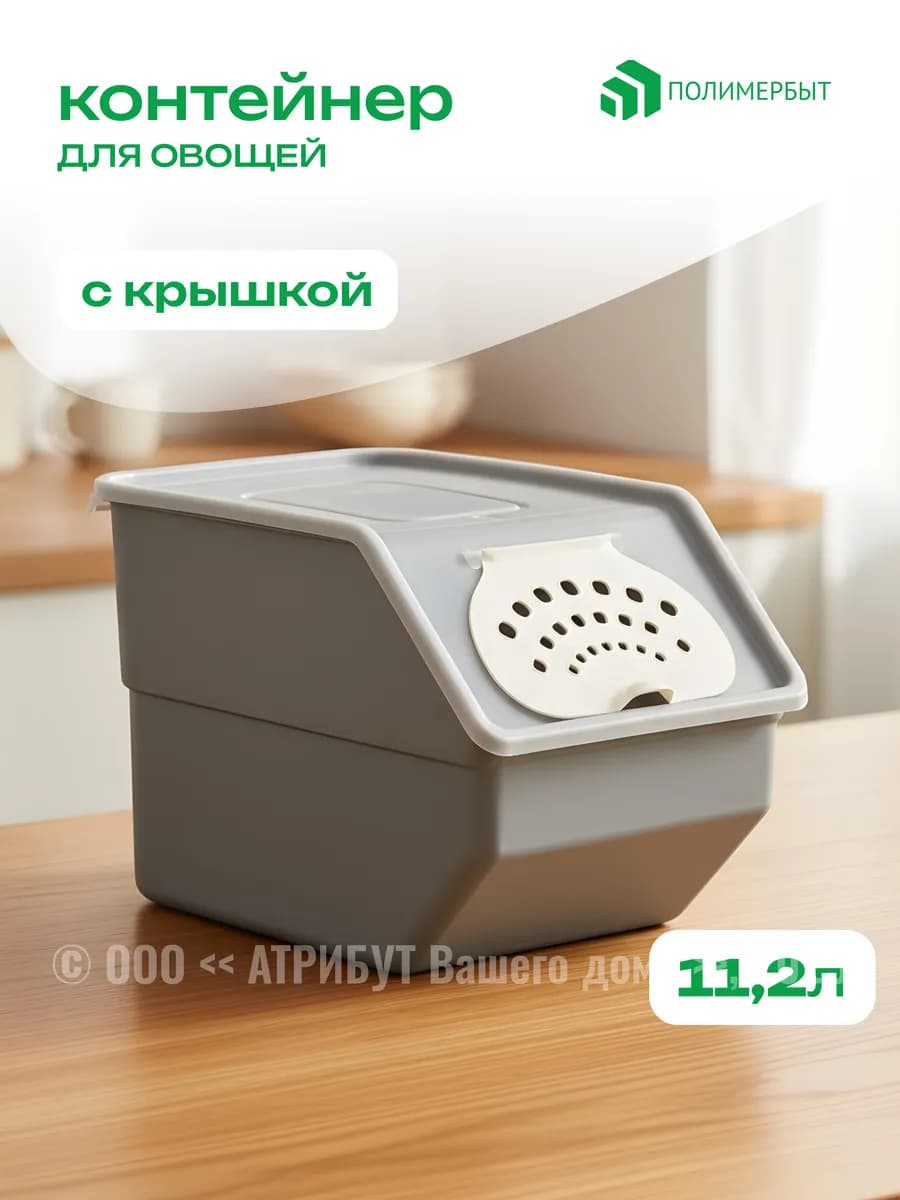 Контейнер для хранения овощей 11.2 л