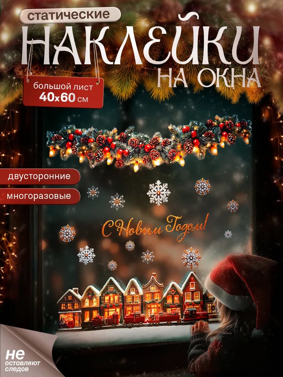 Новогодние наклейки на окна Новогодний поезд