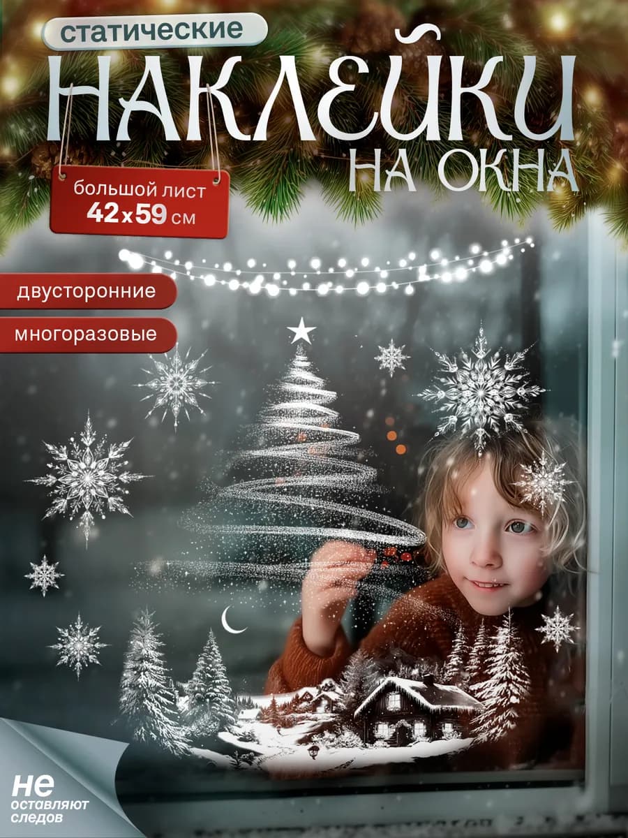 Новогодние наклейки на окна Елка белая