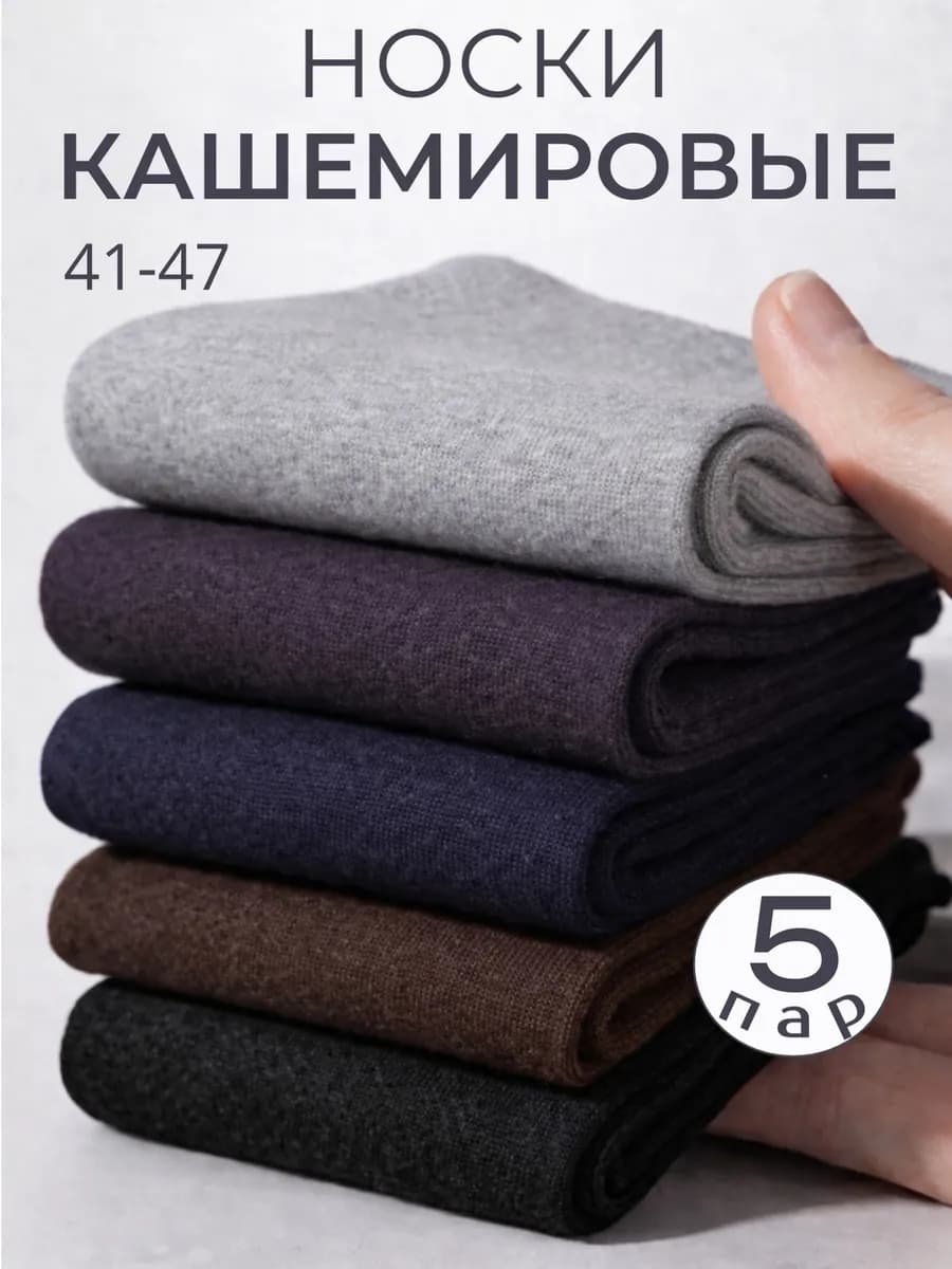Носки кашемировые теплые набор 5 пар