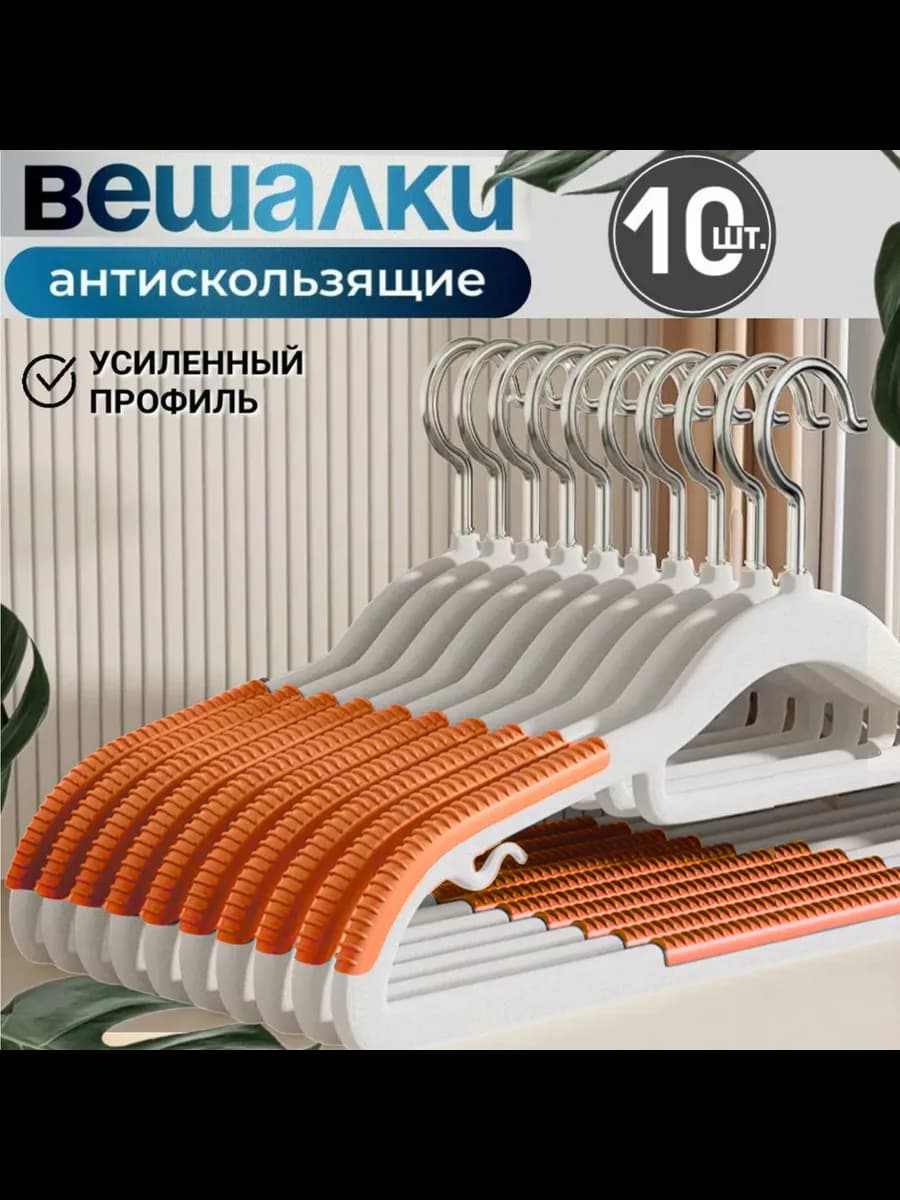 Вешалки для одежды набор 10 шт, антискользящие