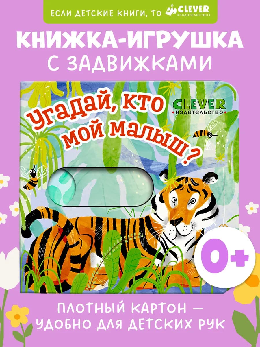 Вжух! Угадай, кто мой малыш?