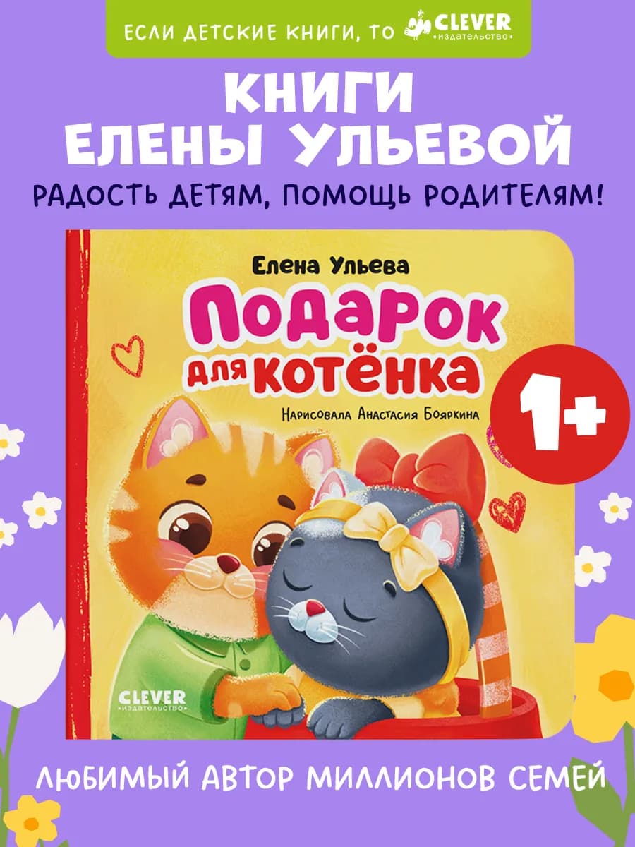 Семейные сказки. Книжки-картонки. Подарок для котенка