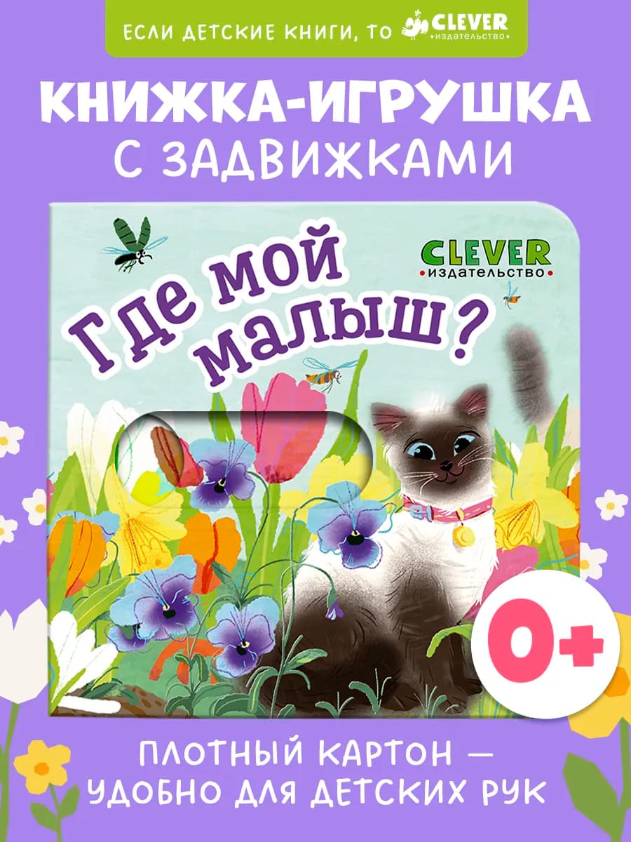 Вжух. Где мой малыш. Книги для малышей