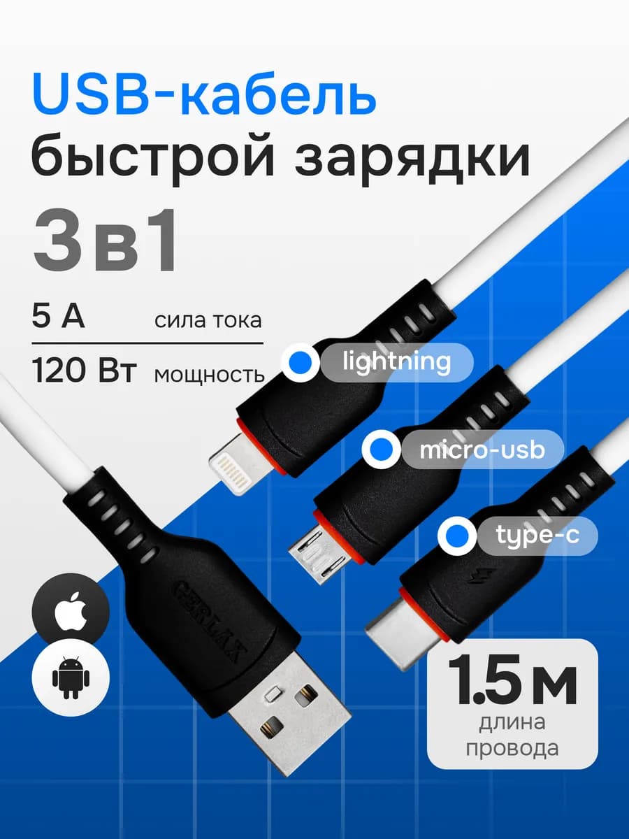 Кабель 3 в 1 usb Type-C, iPhone, Micro USB 1.5 метра