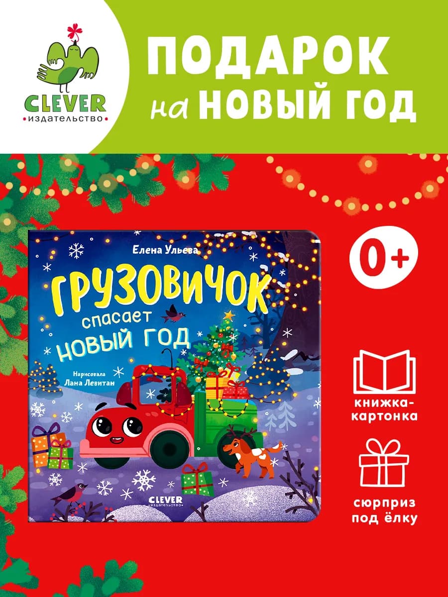 Книжки-картонки. Грузовичок спасает Новый год