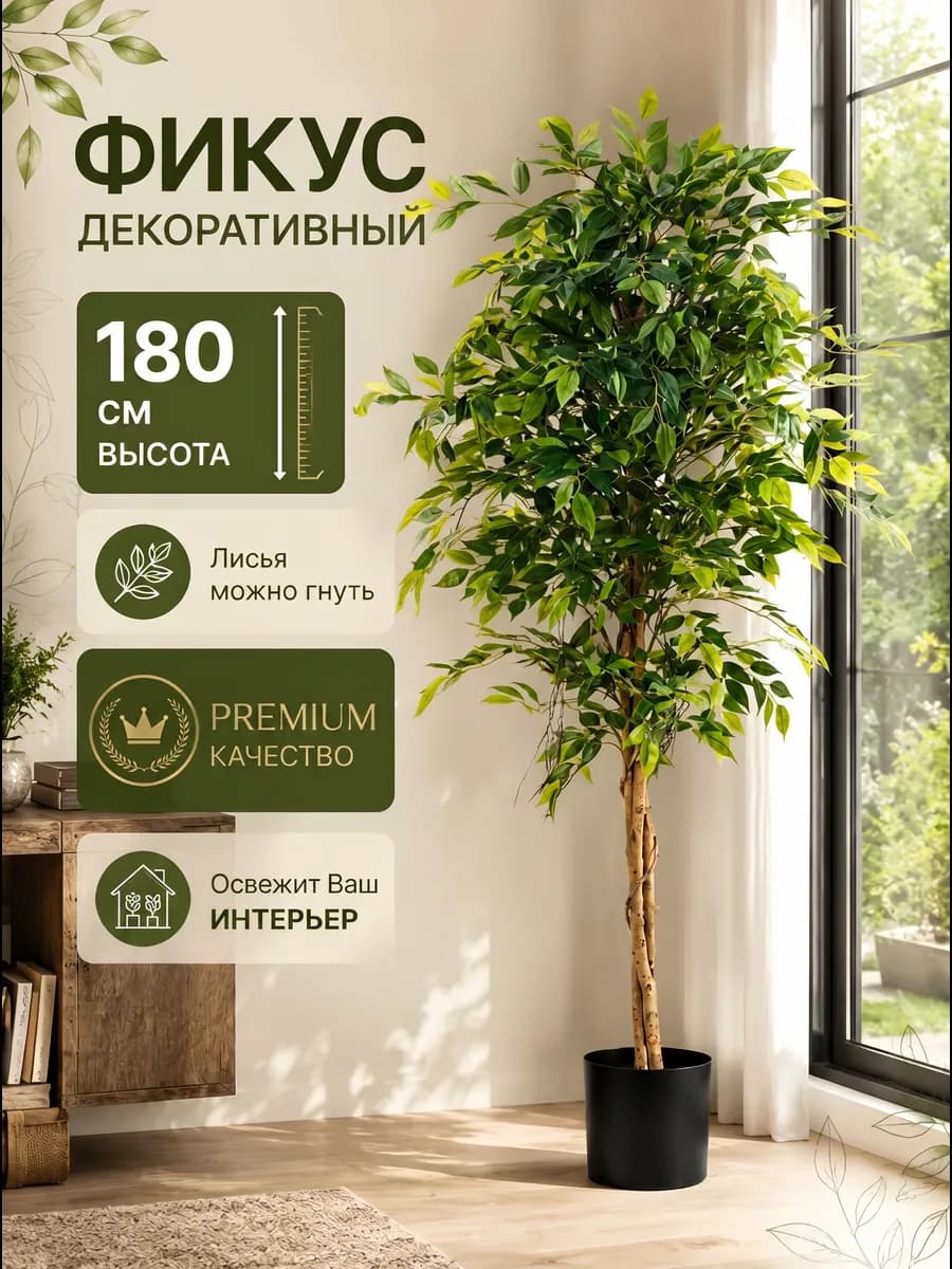 Декор интерьер искусственный фикус дерево 180 см