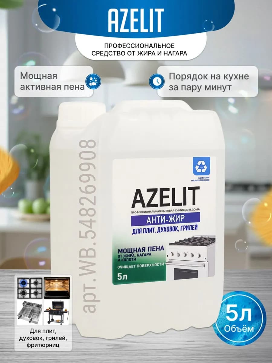 жироудалитель для кухни 5 литров azelit