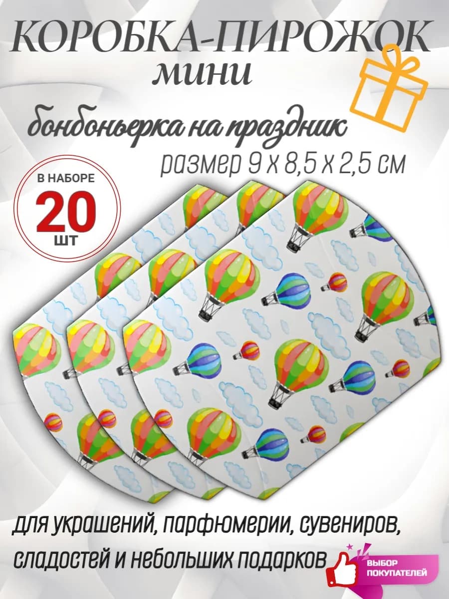 Бонбоньерки, коробочки для гостей 10 штук воздушные шары