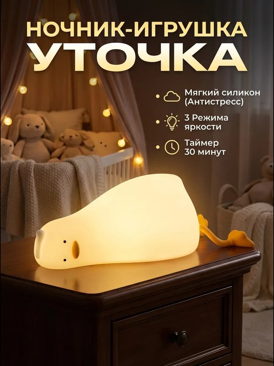 Силиконовый ночник утка детский, 3 режима