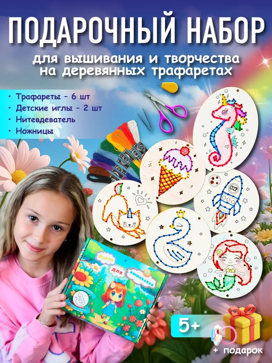 Подарочный набор для вышивания и творчества. Рукоделие