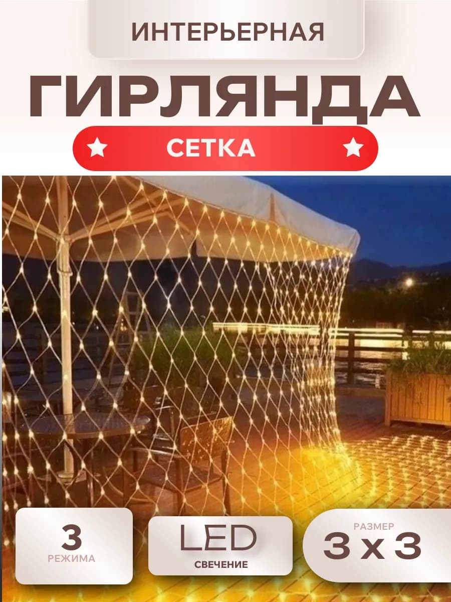 Светодиодная гирлянда Сетка штора