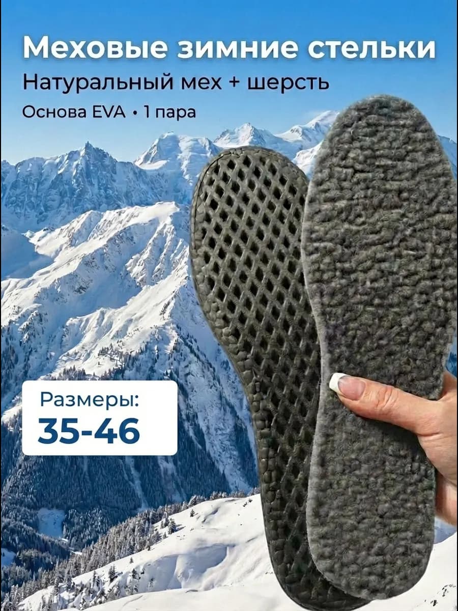 Стельки меховые зимние для обуви и кроссовок