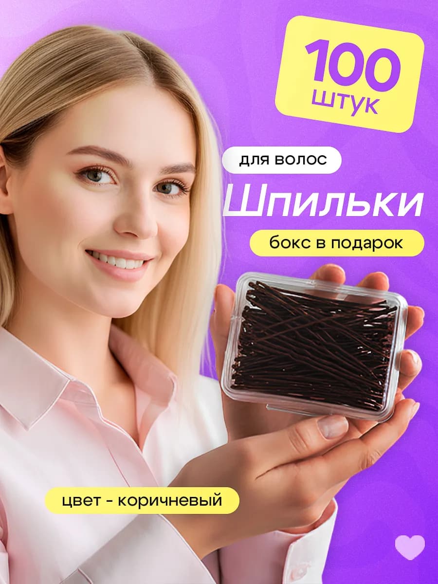 Шпильки для волос 100 шт 6 см