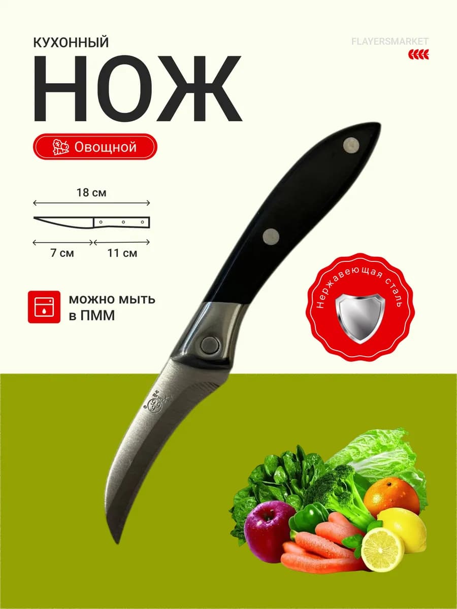 Нож кухонный овощной