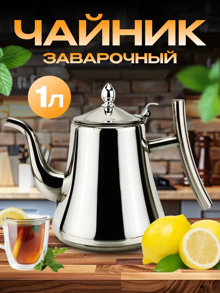Чайник металлический заварочный с ситечком 1 литр