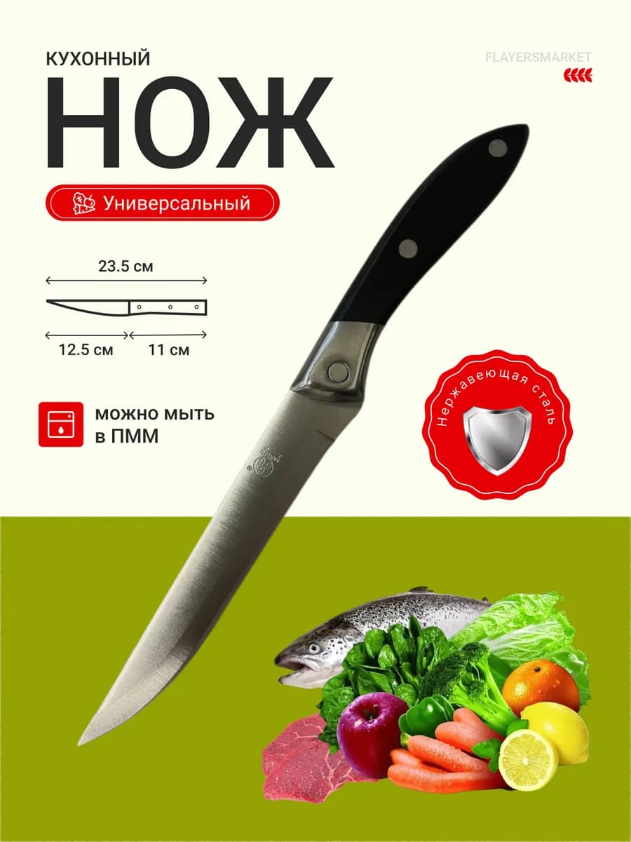 Нож кухонный универсальный