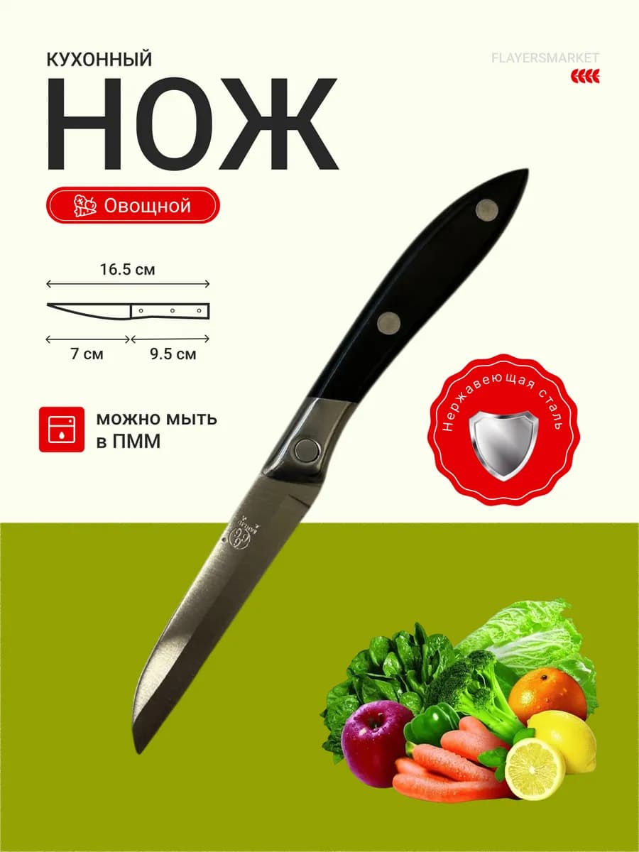 Нож кухонный овощной