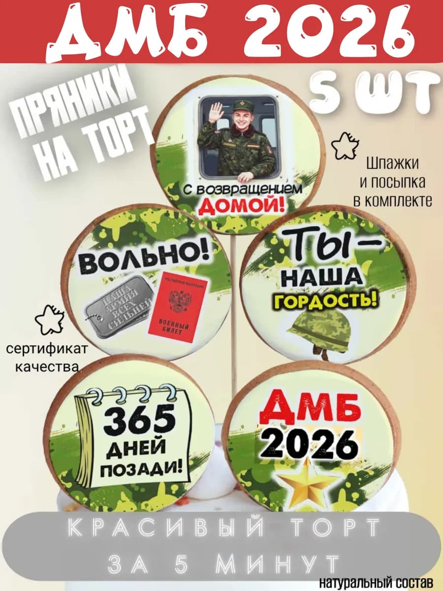 Украшение для торта для мужчины дембеля 5 шт