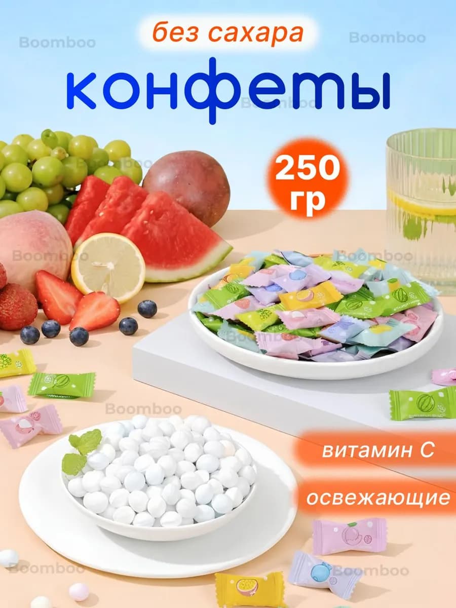 Китайские конфеты 250 гр освежающие без сахара с витамином C