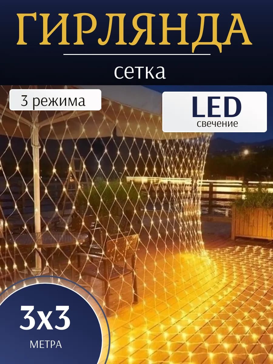 Светодиодная гирлянда Сетка штора