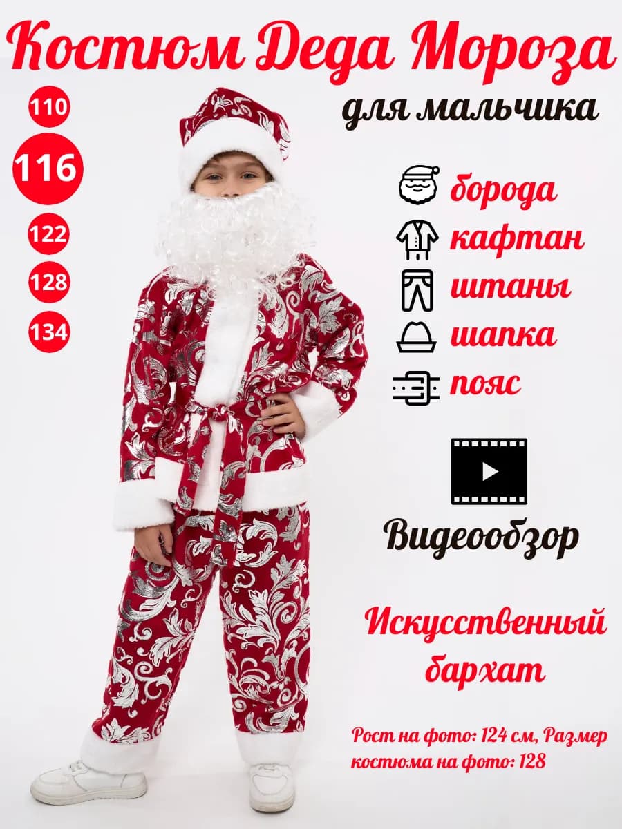 Костюм Деда Мороза детский