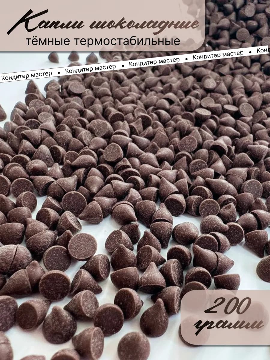 Кондитерская посыпка шоколадные капли термостабильные, 200 г