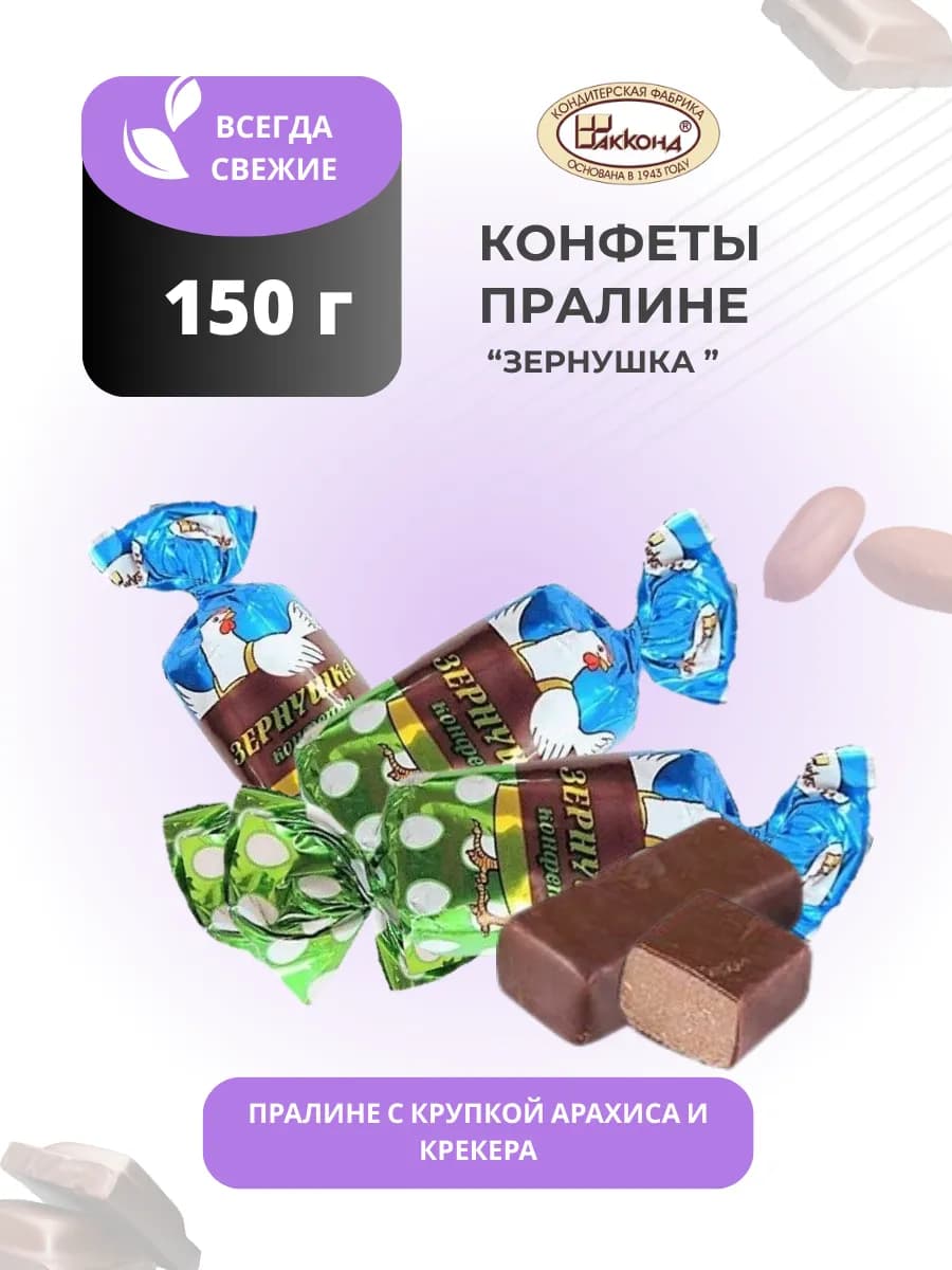 Конфеты пралине Зернушка 150г