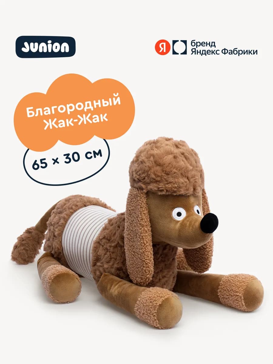 Мягкая плюшевая игрушка Пудель Жак-Жак из Плюшвиля 65 х 30см