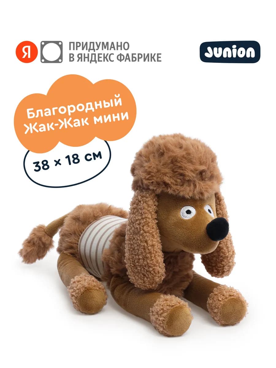Мягкая плюшевая игрушка Пудель Жак-Жак из Плюшвиля 38х18 см