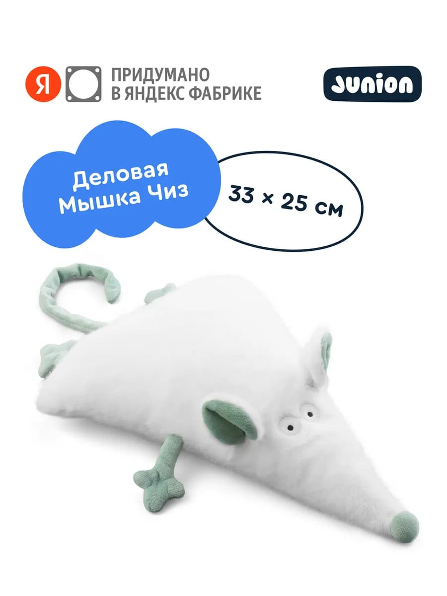 Мягкая плюшевая игрушка Мышка Чиз из Плюшвиля 33 х 25 см