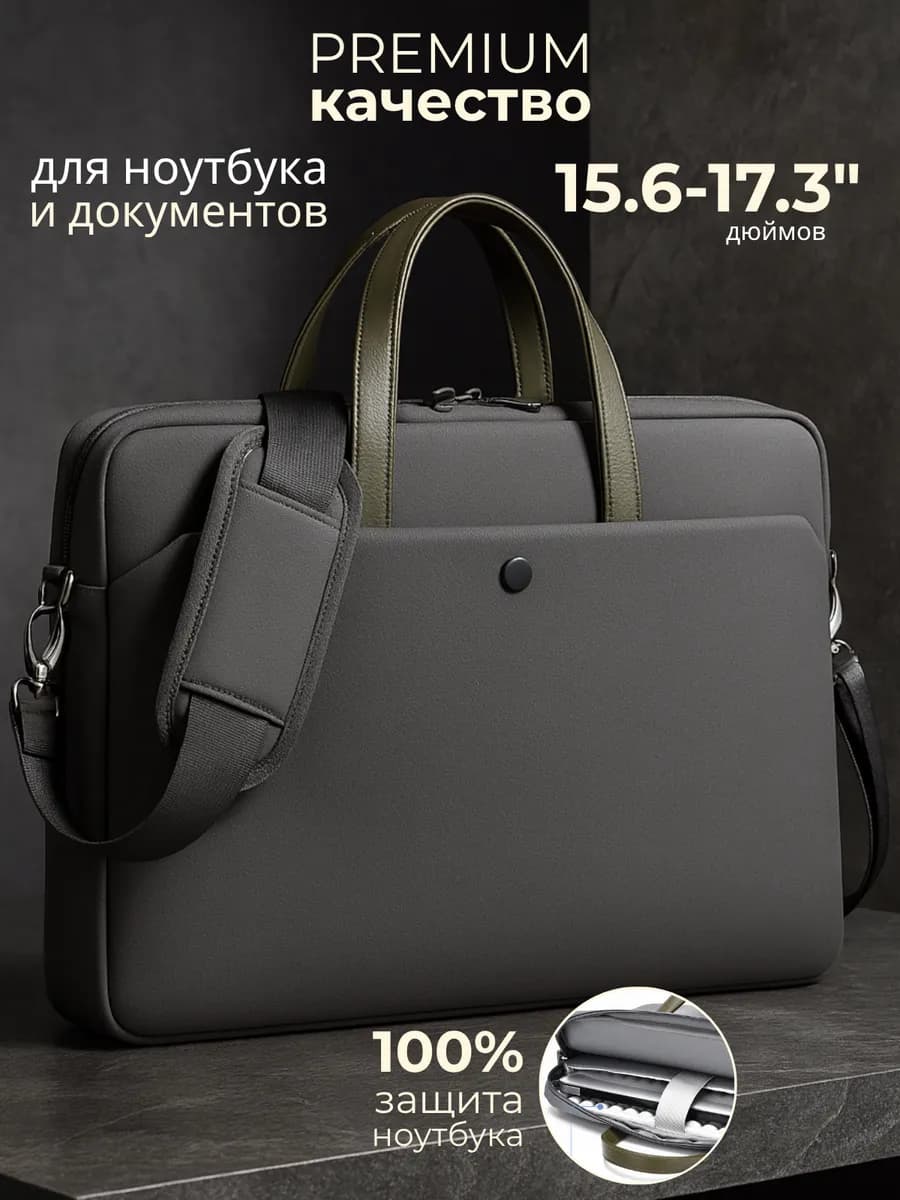 Сумка для ноутбука