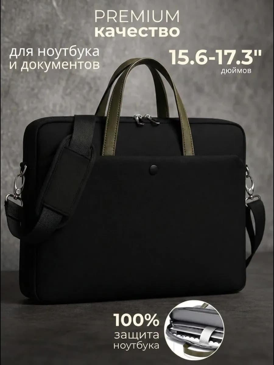 Сумка для ноутбука