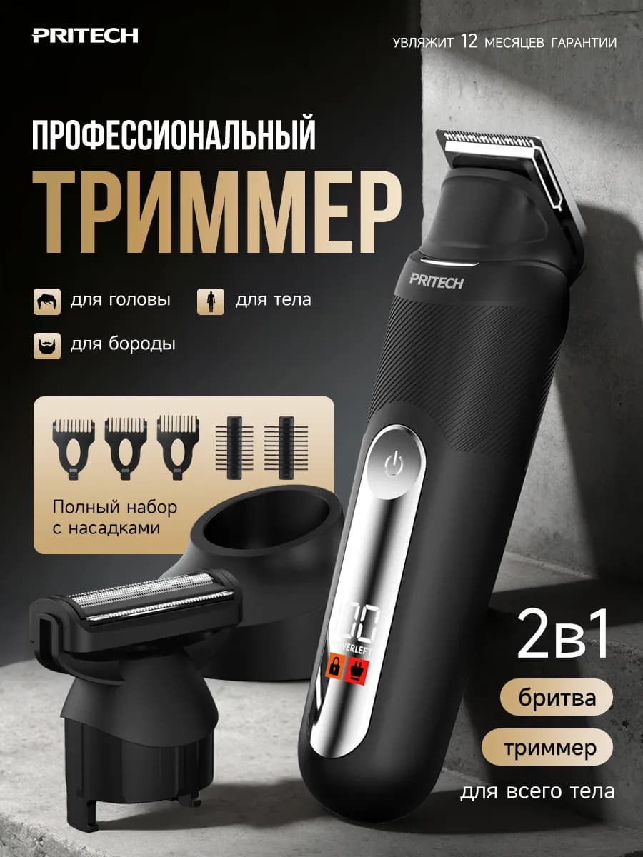 Триммер для бороды волос и тела