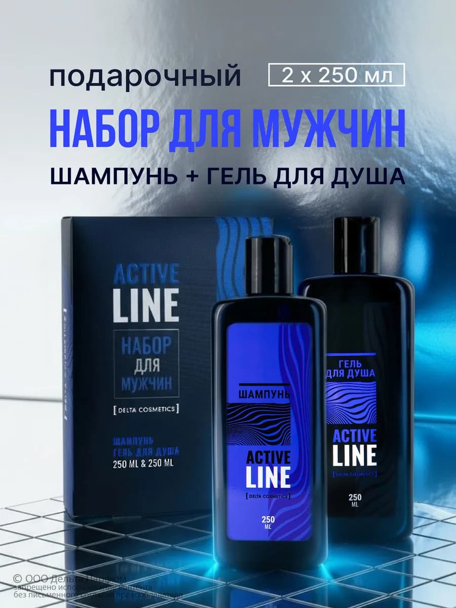 Подарочный набор парфюмированный для душа ACTIVE LINE 2в1