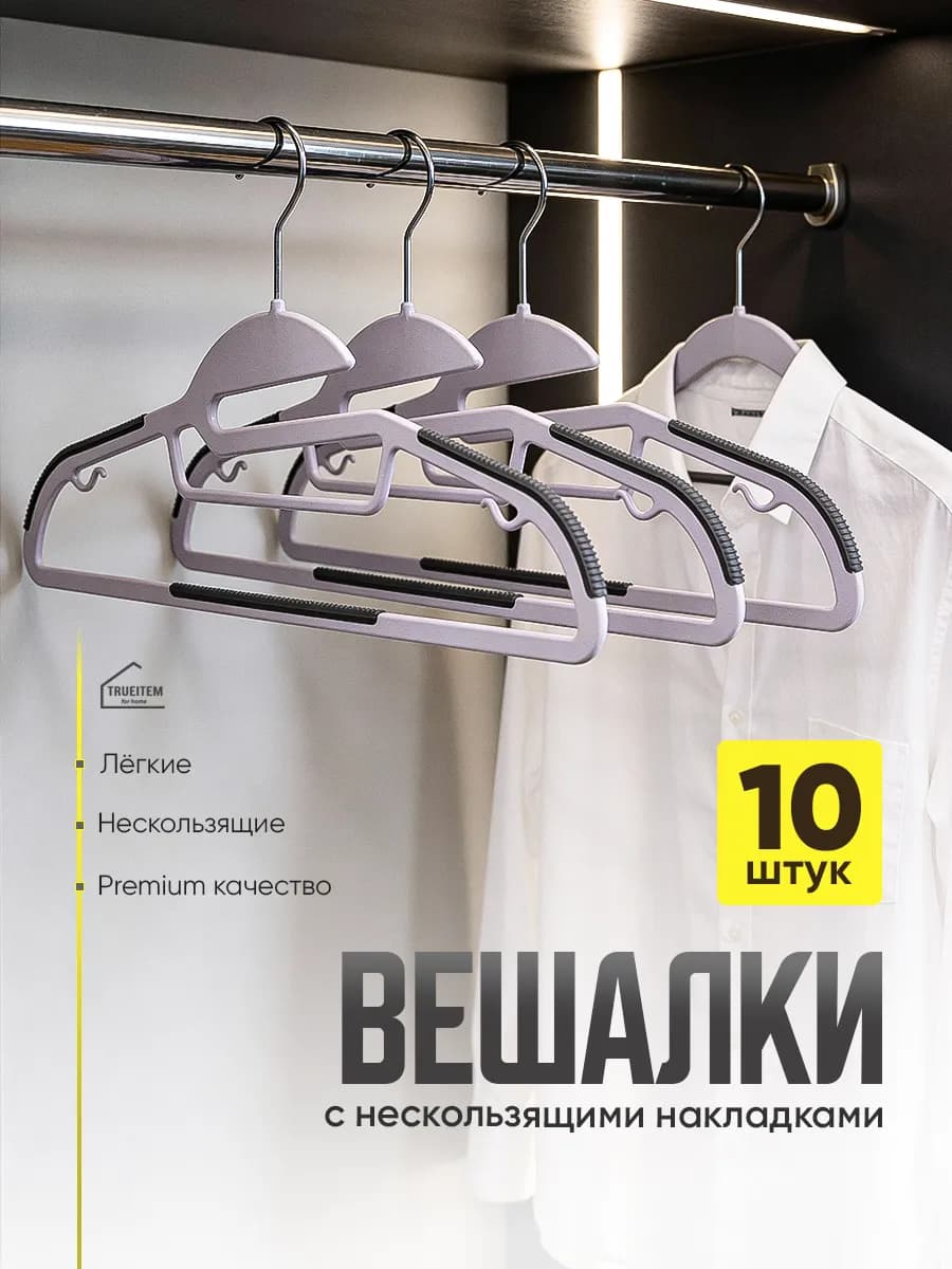 Вешалки плечики для одежды пластиковые антискользящие 10 шт
