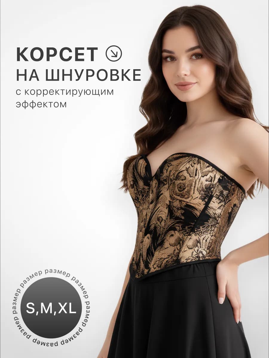 Корсет вечерний утягивающий на шнуровке
