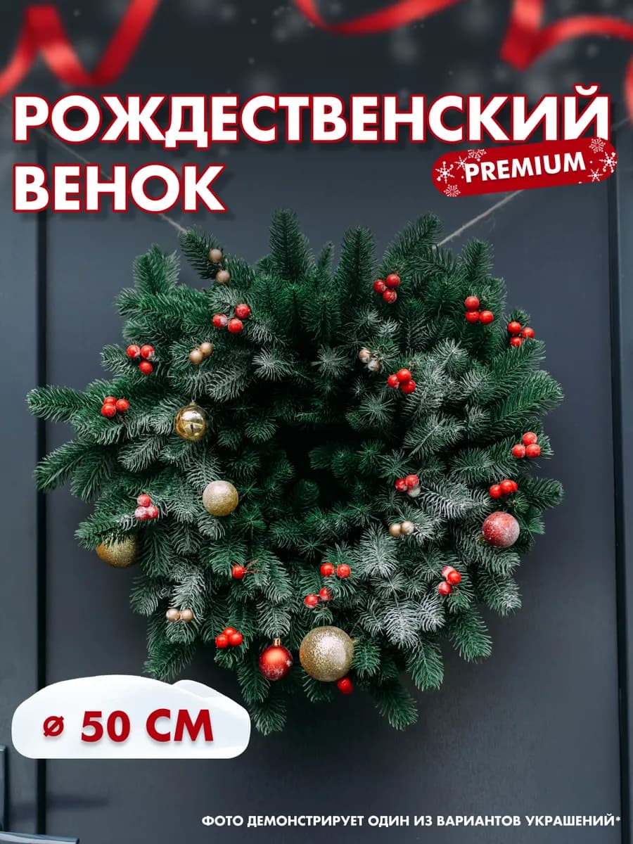 Венок рождественский литой 50 см