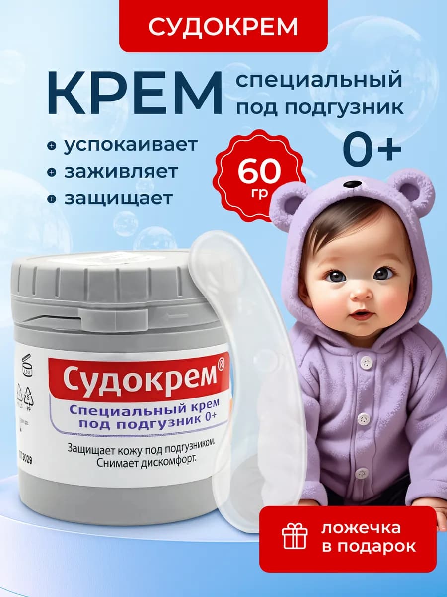 Крем под подгузник от раздражений и опрелостей 60 гр + ложка