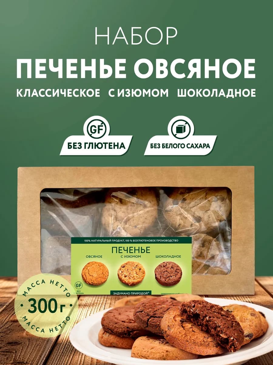 Печенье овсяное без глютена в коробке, 300г